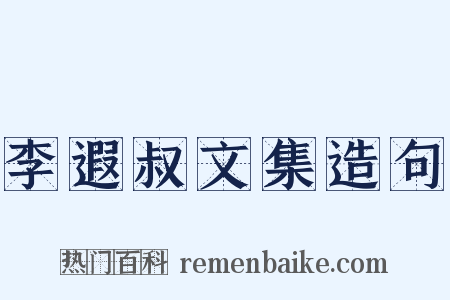 李遐叔文集造句是什么意思的图片